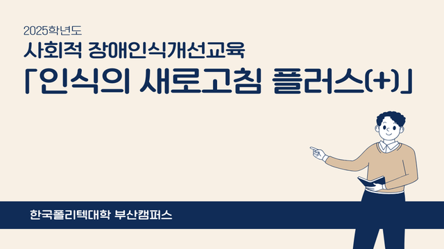 사회적 장애인식개선교육 「인식의 새로고침 플러스(+)」
