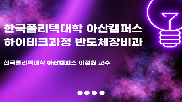 아산캠퍼스 하이테크과정 (반도체장비과)