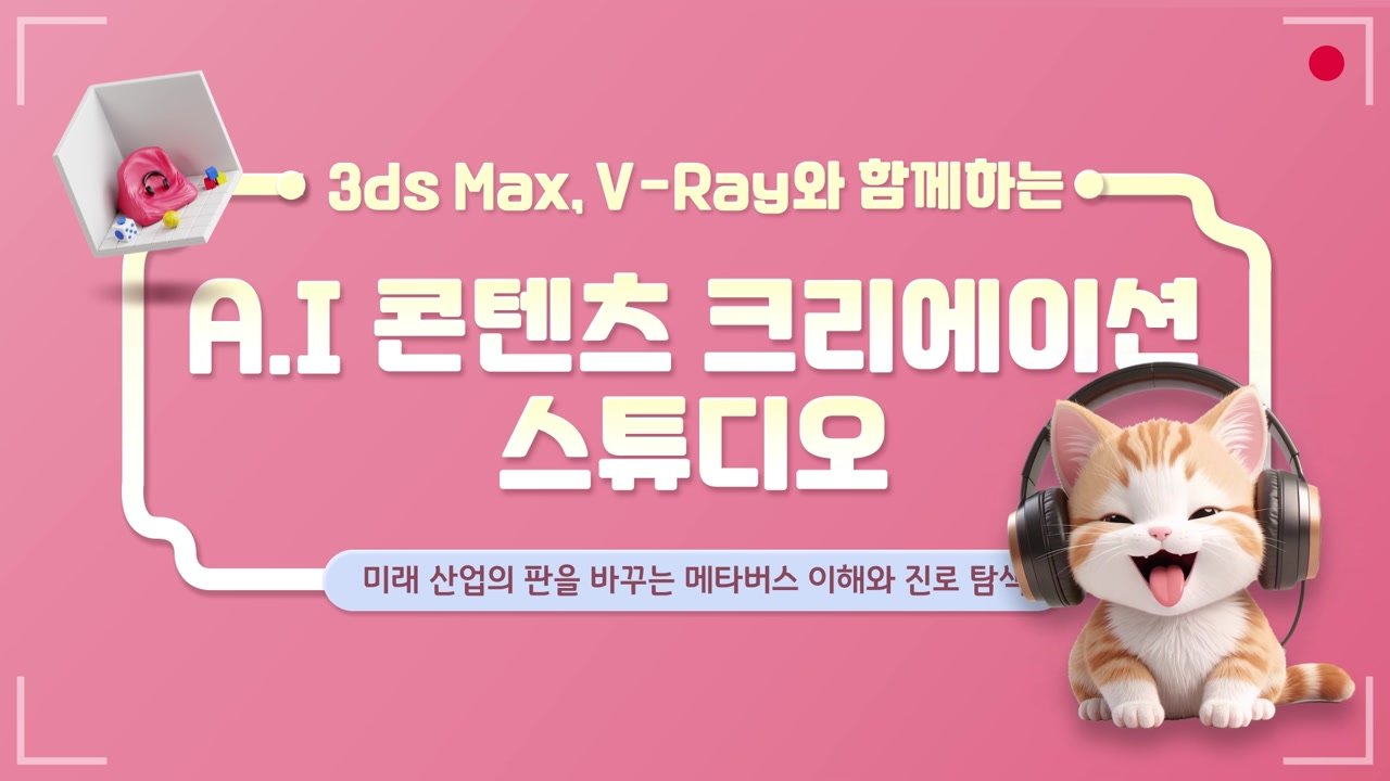 3ds Max, V-Ray와 함께하는 A.I 콘텐츠 크리에이션 스튜디오