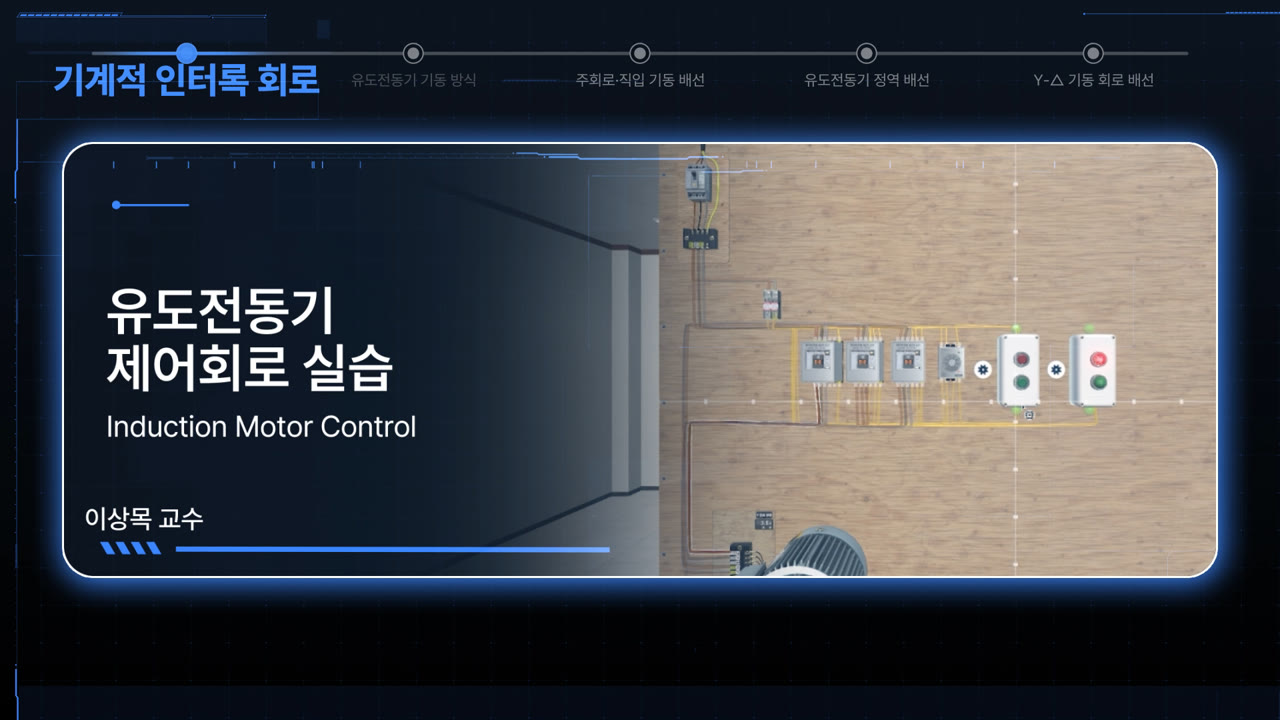 시뮬레이터를 이용한 유도전동기 제어회로 실습