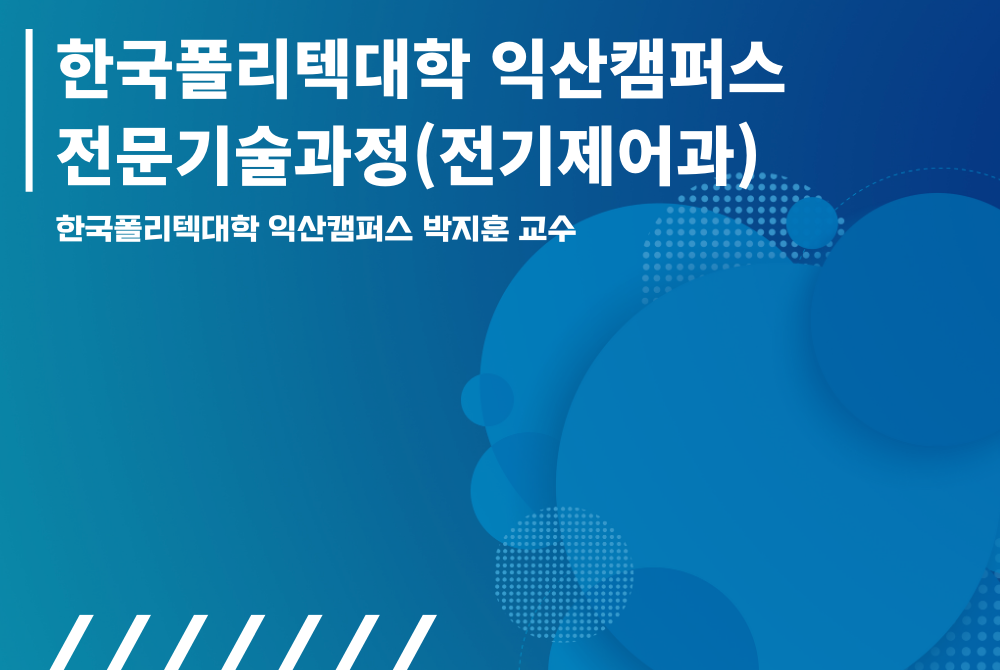 익산캠퍼스 전문기술과정 (전기제어과)