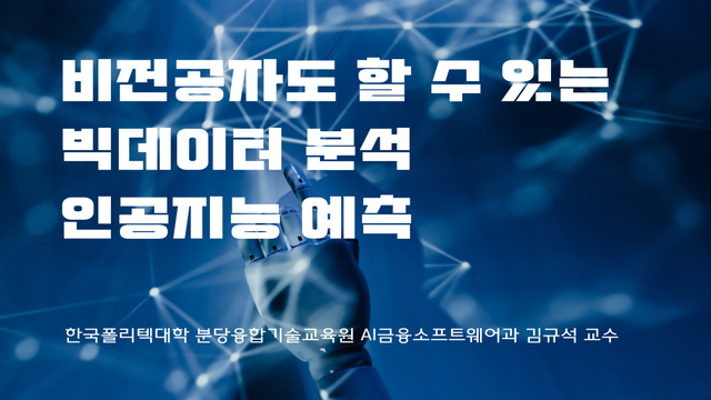 비전공자도 할 수 있는 빅데이터 분석 및 인공지능 예측