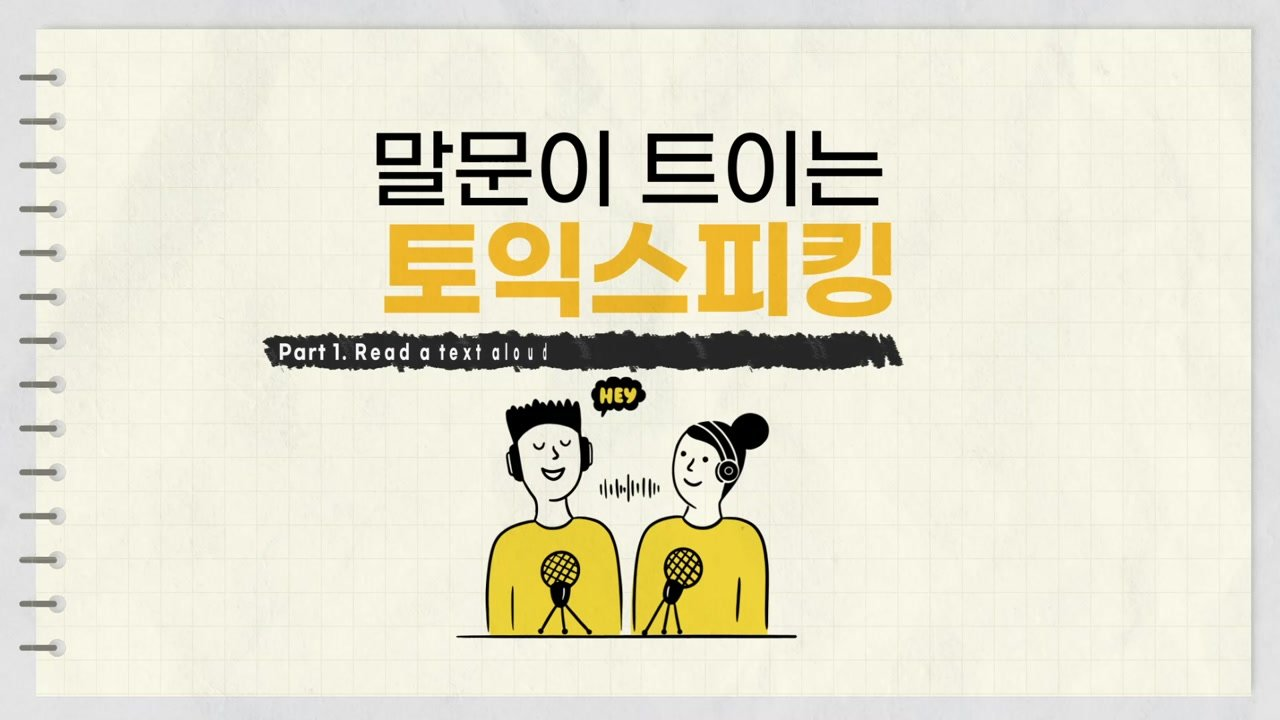 말문이 트이는 토익스피킹