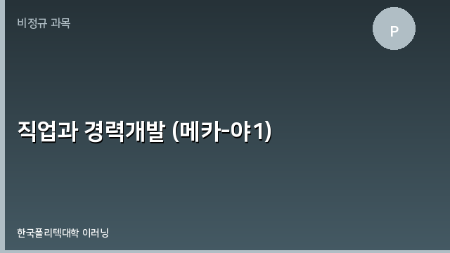 직업과 경력개발 (메카-야1)