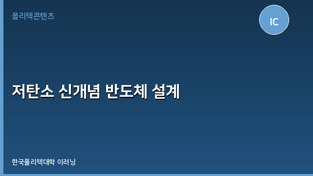 저탄소 신개념 반도체 설계