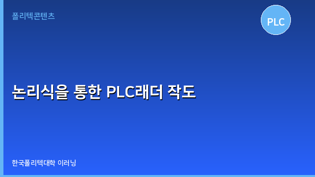 논리식을 통한 PLC래더 작도