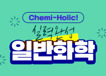 Chemi-Holic! 실력완성 일반화학