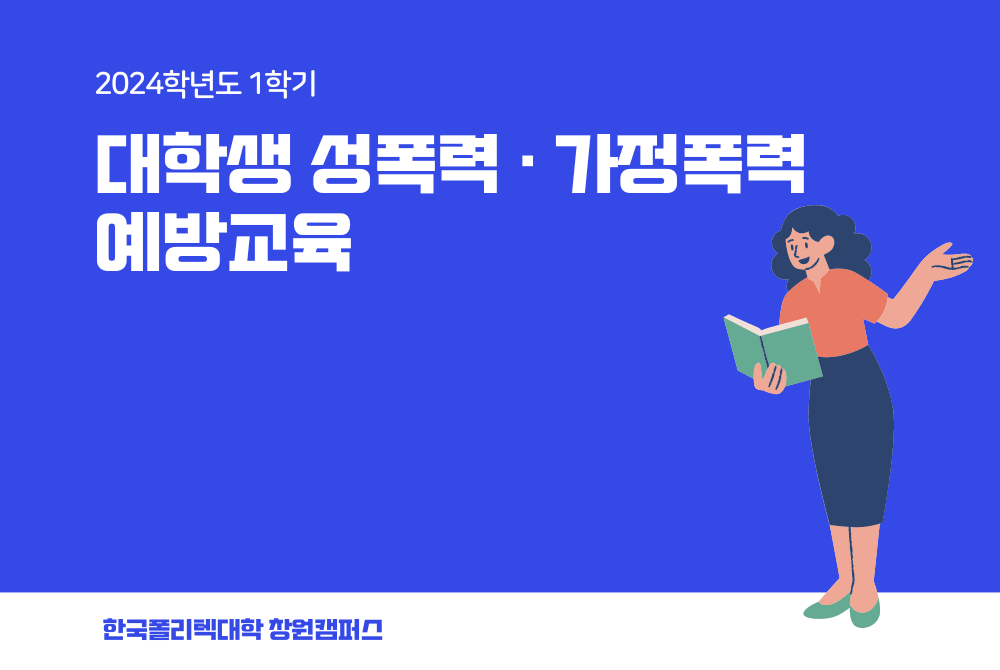 대학생 성폭력 · 가정폭력 예방교육