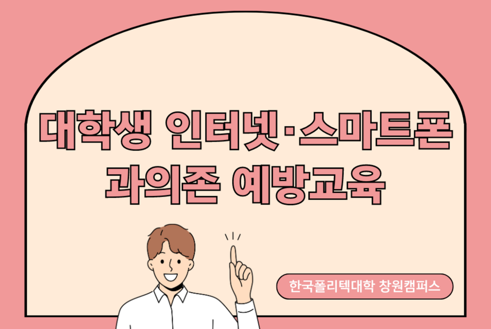 대학생 인터넷·스마트폰 과의존 예방교육