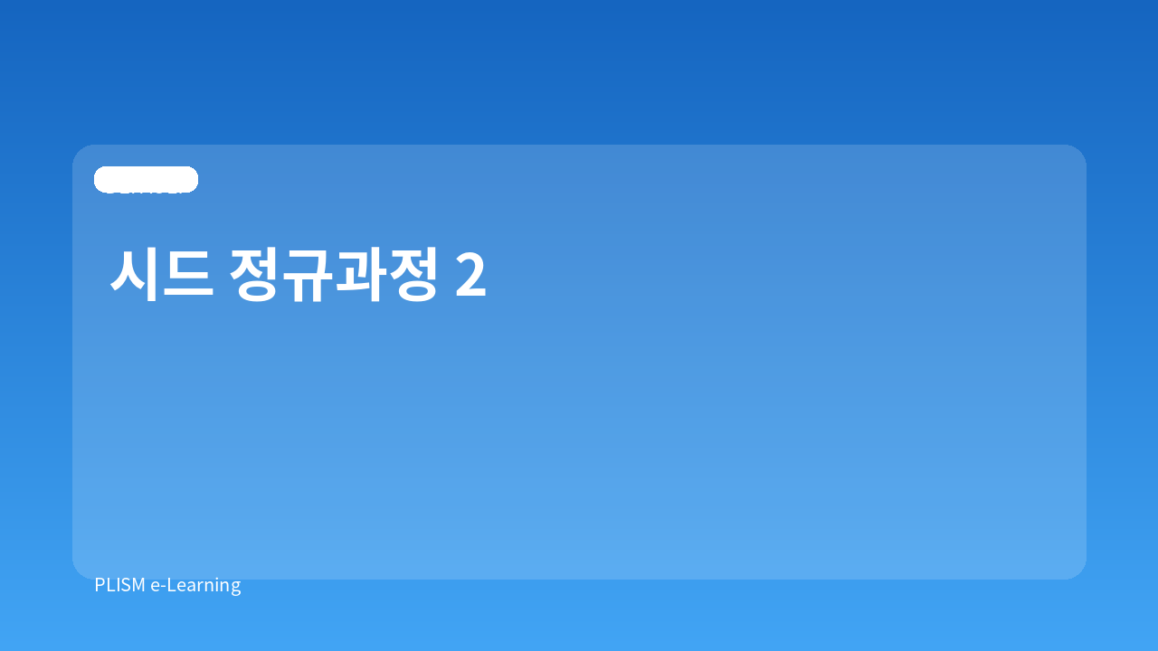 시드 정규과정 2