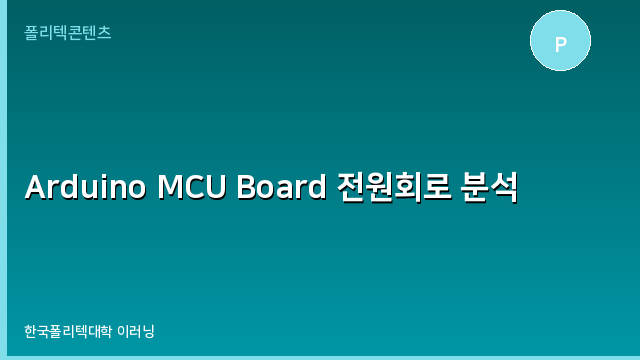 Arduino MCU Board 전원회로 분석