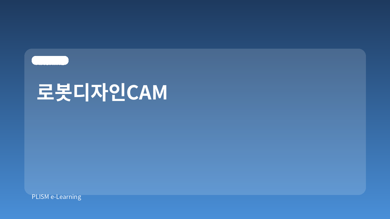 로봇디자인CAM