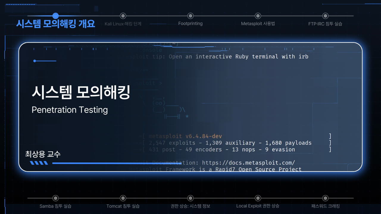 시스템 모의해킹