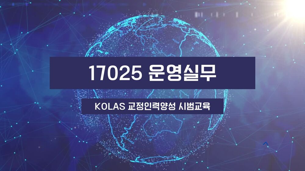 [수료증]KS Q ISO/IEC 17025 운영실무 교육