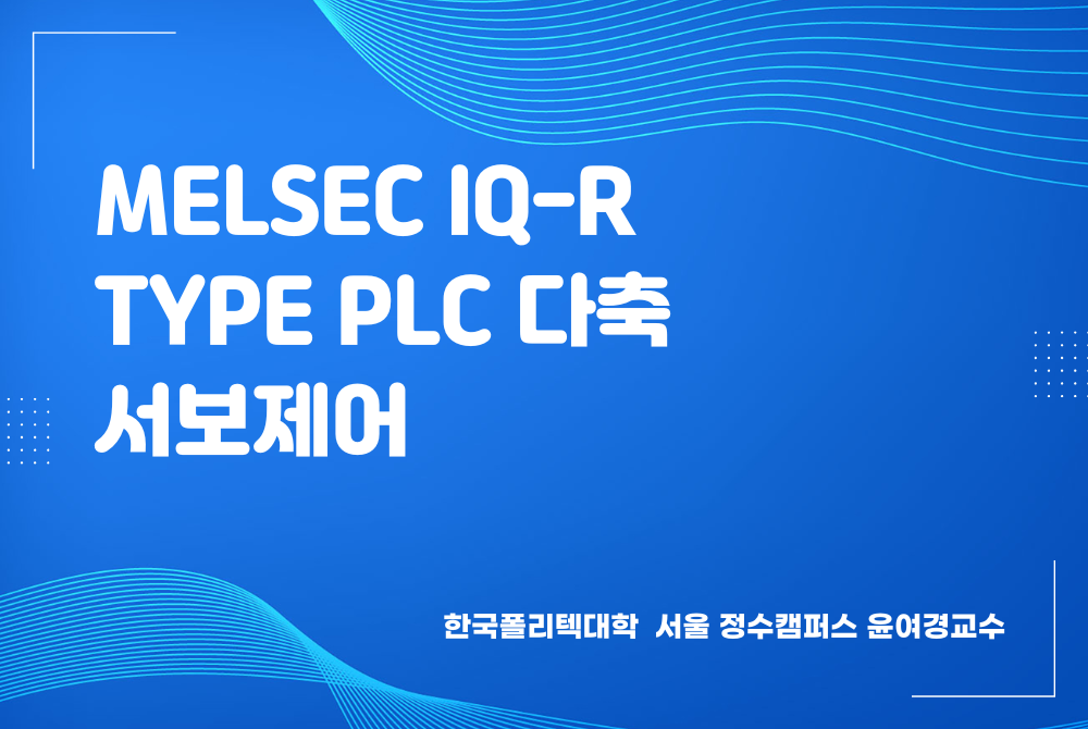 MELSEC iQ-R Type PLC 다축 서보제어