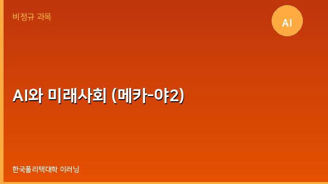 AI와 미래사회 (메카-야2)