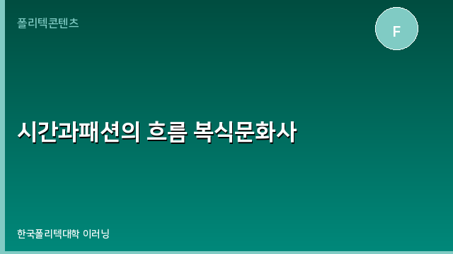 시간과패션의 흐름 복식문화사