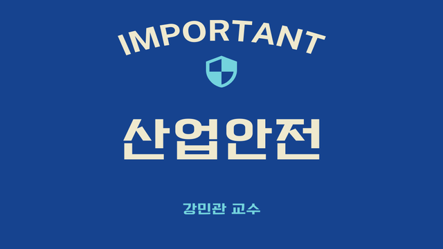 산업안전 과정 이미지
