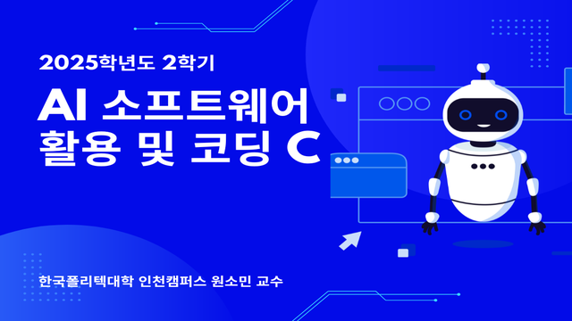 프롬프트로 쉽게 배우는 AI 소프트활용 및 코딩