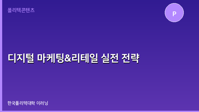 디지털 마케팅&리테일 실전 전략