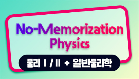 No-Memorization Physics (물리Ⅰ/Ⅱ + 일반물리학)