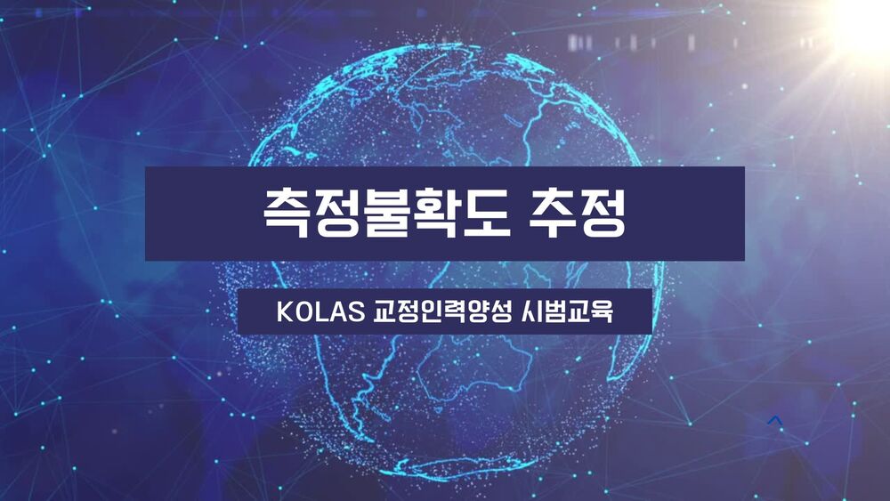 측정불확도 추정
