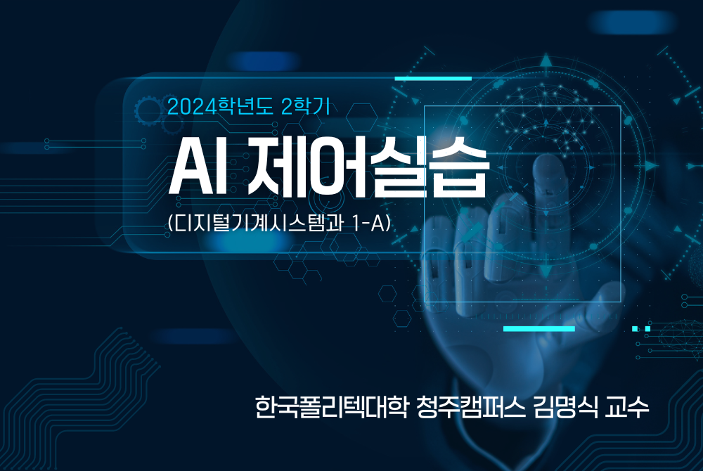 [2024학년도 2학기] AI제어실습(디지털기계시스템과 1-A)