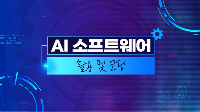 AI 소프트웨어 활용 및 코딩
