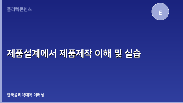제품설계에서 제품제작 이해 및 실습