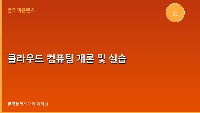클라우드 컴퓨팅 개론 및 실습
