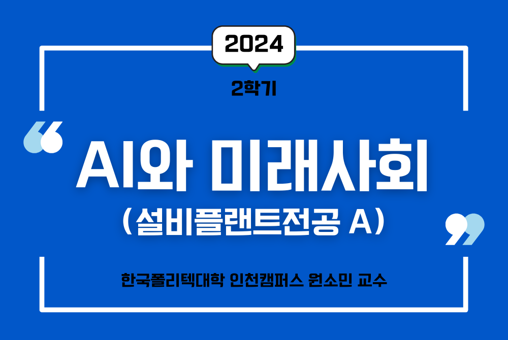 C23[2024학년도 2학기] AI와 미래사회(설비플랜트전공 A)