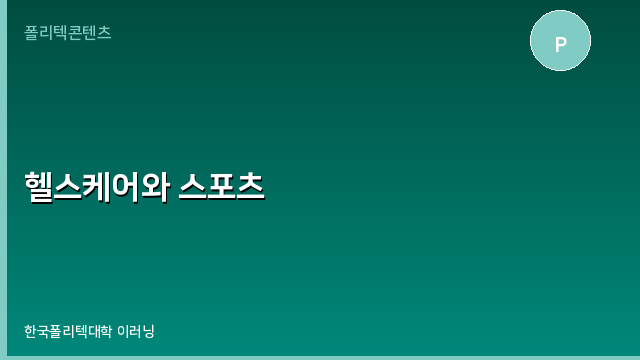 헬스케어와 스포츠