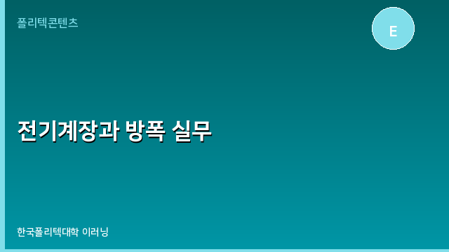 전기계장과 방폭 실무