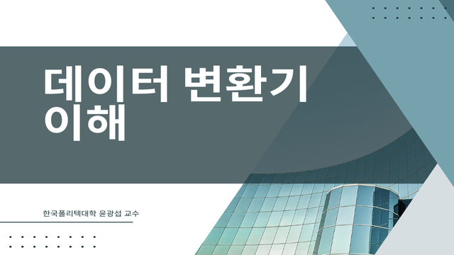 데이터 변환기 이해 과정 이미지