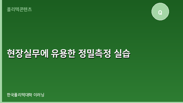 현장실무에 유용한 정밀측정 실습
