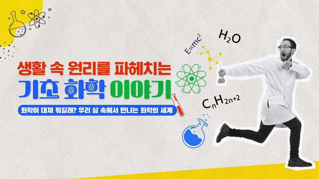 생활 속 원리를 파헤치는 기초 화학 이야기