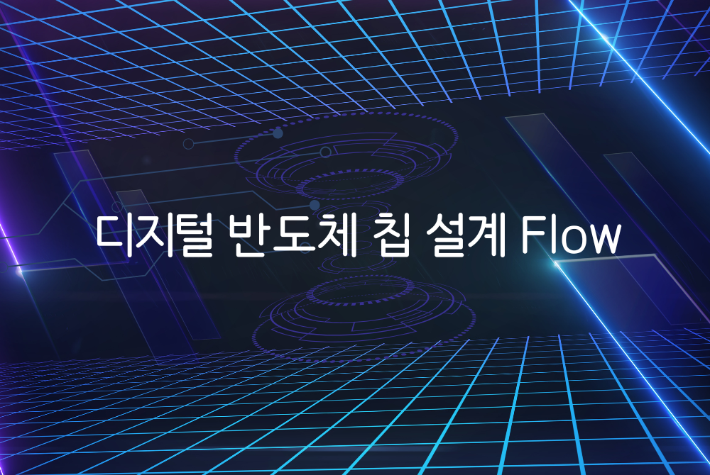 디지털 반도체 칩 설계 Flow