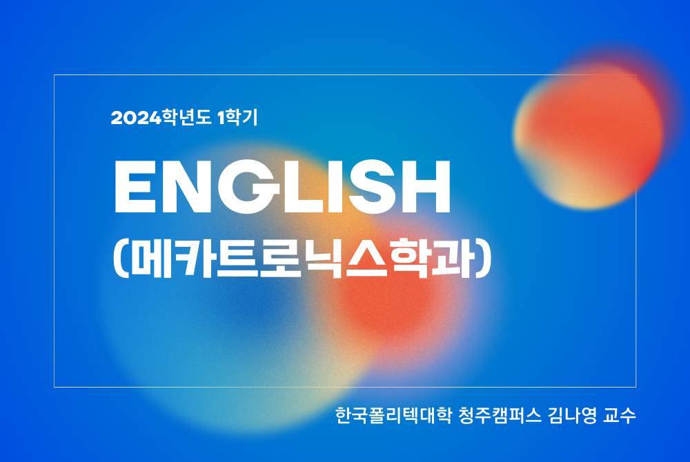 English (메카트로닉스학과)