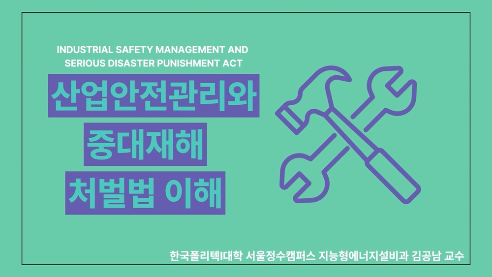 산업안전관리와 중대재해 처벌법 이해