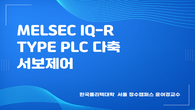 MELSEC iQ-R Type PLC 다축 서보제어