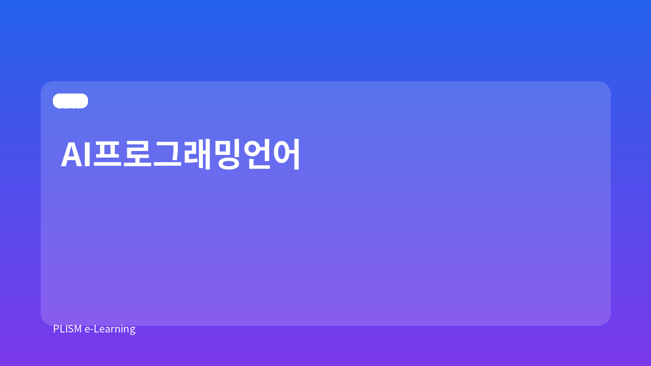 AI프로그래밍언어