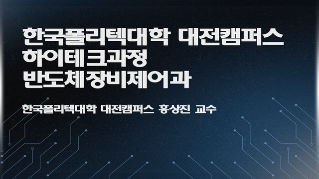 대전캠퍼스 하이테크과정 (반도체장비제어과)