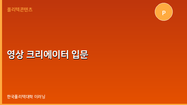 영상 크리에이터 입문