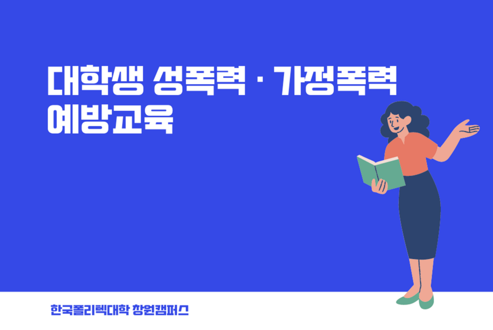 대학생 성폭력 · 가정폭력 예방교육