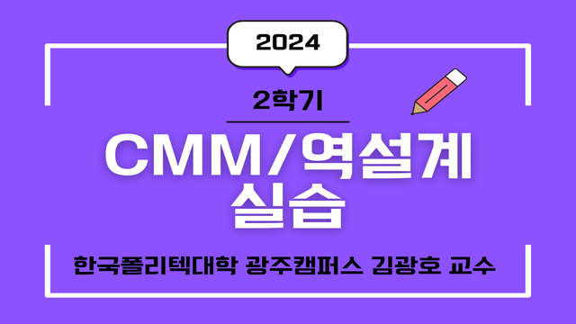 [2024학년도 2학기] CMM/역설계실습