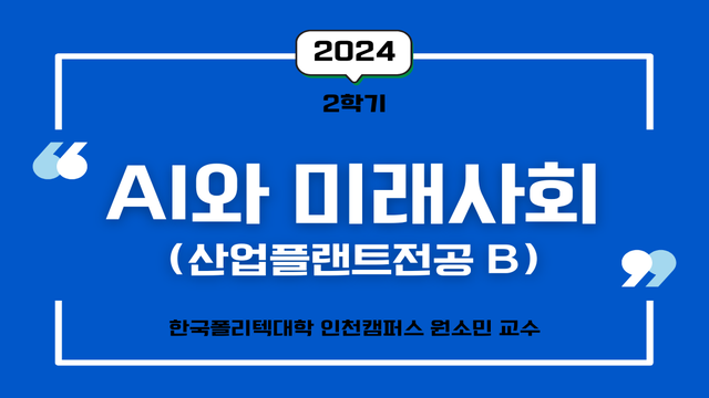 B89[2024학년도 2학기] AI와 미래사회(산업플랜트전공 B)