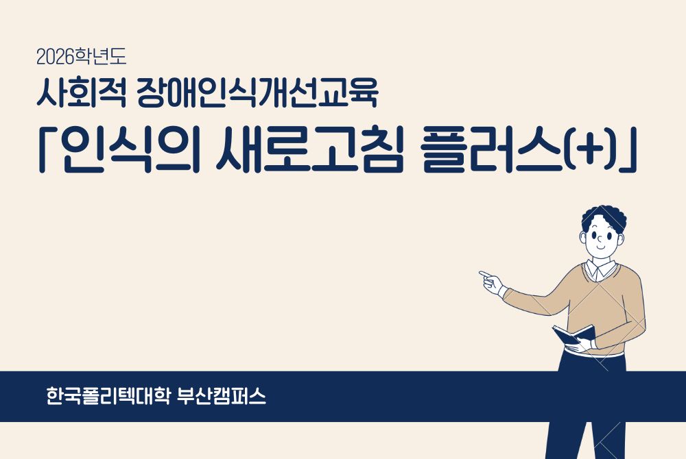 2026 사회적 장애인식개선교육 「인식의 새로고침 플러스(+)」_부산