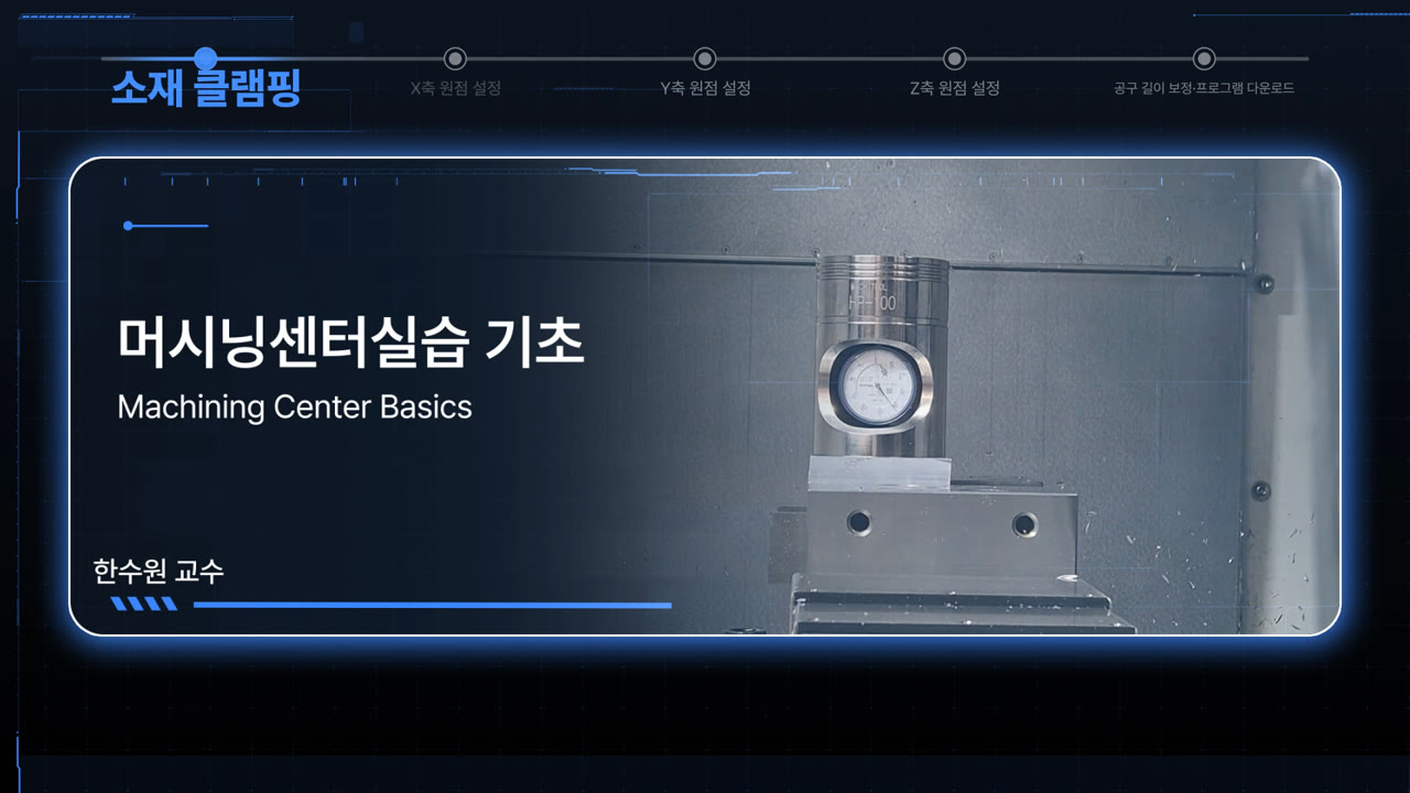 머시닝센터실습 기초