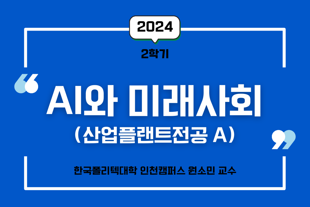 A67[2024학년도 2학기] AI와 미래사회(산업플랜트전공 A)