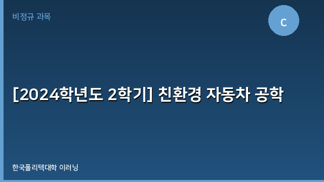 [2024학년도 2학기] 친환경 자동차 공학